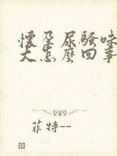 怀孕尿骚味特别大怎么回事