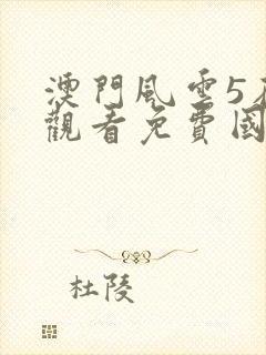 澳门风云5在线观看免费国语