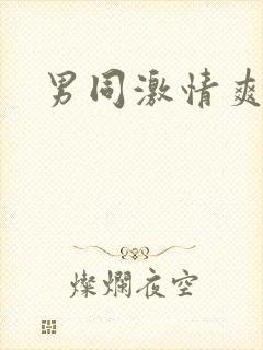 男同激情爽文