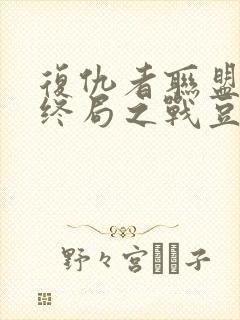 复仇者联盟4:终局之战豆瓣