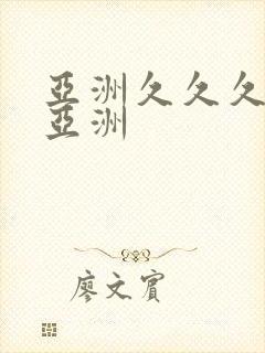 亚洲久久久久久亚洲