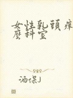 女性乳头痒看什么科室