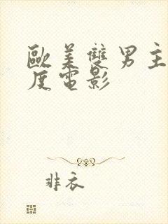 欧美双男主大尺度电影封面