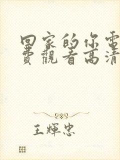 回家的你电影免费观看高清