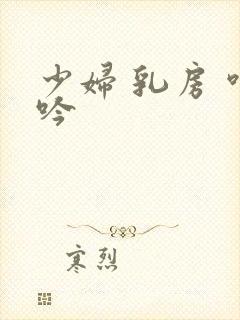 少妇 乳房 呻吟