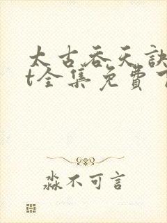 太古吞天诀txt全集免费下载