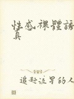 性感裸体诱惑写真