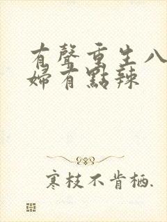 有声重生八零媳妇有点辣封面
