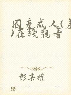 国产成人(羞羞)在线观看封面