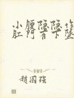 小腹隐隐作痛,肛门有下坠感