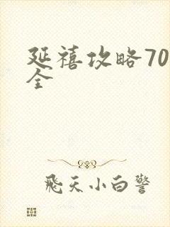 延禧攻略70集全