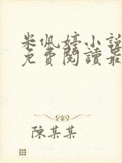 米佩婷小说全文免费阅读最新章节封面