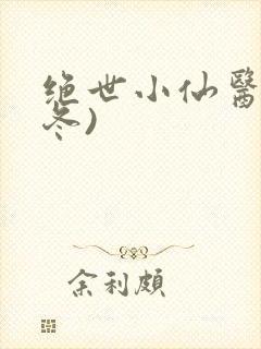 绝世小仙医(张冬)