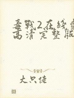 毒战2在线观看高清完整版免费观看