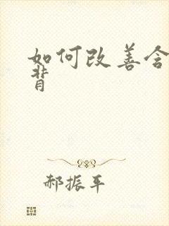 如何改善含胸驼背