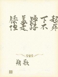 膝盖蹲下起来疼但走路不疼痛怎么治疗