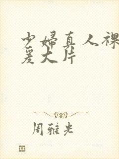 少妇真人裸体做爰大片