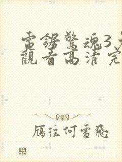 电锯惊魂3免费观看高清完整版