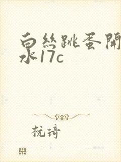 白丝跳蛋开裆喷水17c封面