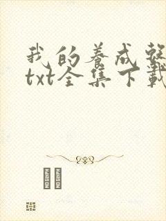 我的养成系女友txt全集下载