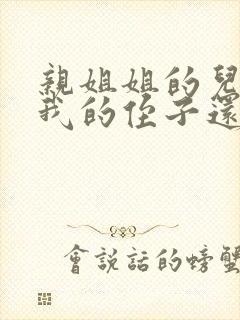 亲姐姐的儿子是我的侄子还是外甥呢封面