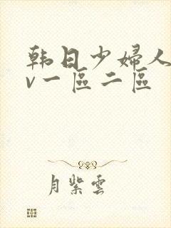 韩日少妇人妻av一区二区