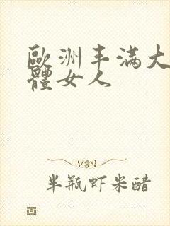 欧洲丰满大乳裸体女人