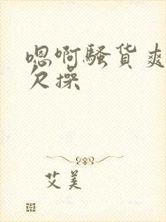 嗯啊骚货爽不爽欠操