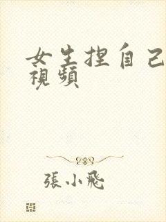 女生捏自己的胸视频