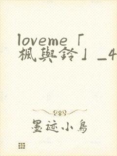 loveme「枫与铃」_4集全