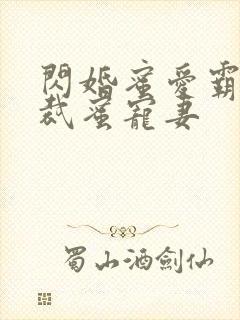 闪婚蜜爱霸道总裁蜜宠妻