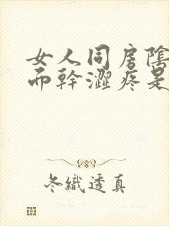 女人同房阴道里面干涩疼是怎么回事