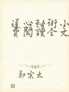 道心秘术小说免费阅读全文无弹窗