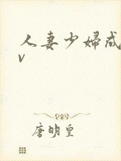 人妻少妇成人av