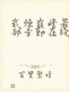 武炼巅峰最新全部章节在线阅读