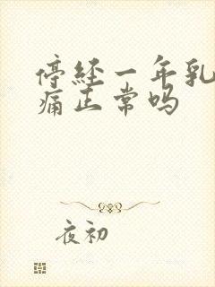 停经一年乳房胀痛正常吗