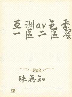 亚洲av色香蕉一区二区蜜桃