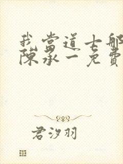 我当道士那些年陈承一免费阅读全文