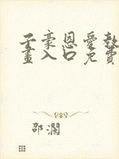 子豪恩爱教学漫画入口免费阅读