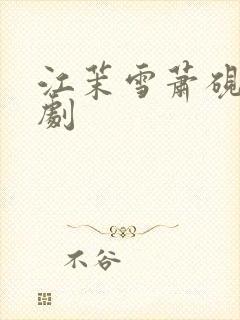 江茉雪萧砚州短剧