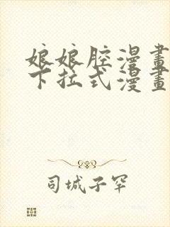 娘娘腔漫画免费下拉式漫画奇漫屋