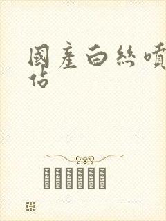 国产白丝喷水网站