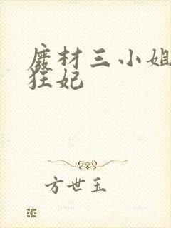 废材三小姐第一狂妃