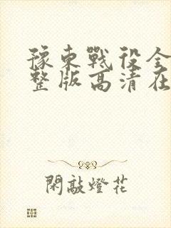 豫东战役全集完整版高清在线观看封面