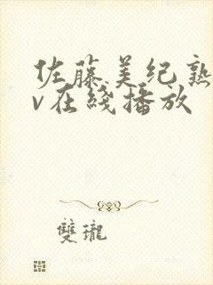 佐藤美纪熟女av在线播放