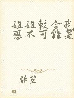 姐姐较合我的初恋不可能是亲姐姐第一季