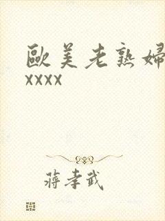 欧美老熟妇另类xxxx