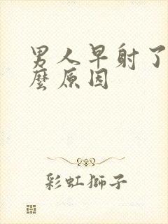 男人早射了是什么原因