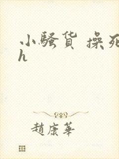 小骚货 操死你h