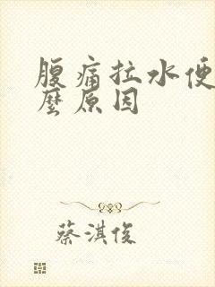 腹痛拉水便是什么原因